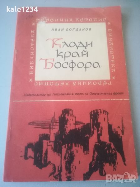 "Клади край Босфора". Иван Богданов. Книга , снимка 1