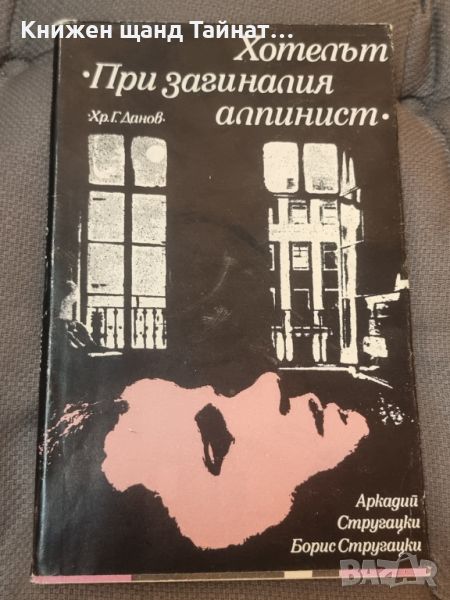 Книги Фантастика: Аркадий и Борис Стругацки - Хотелът "При загиналия алпинист", снимка 1