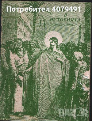 Христос в историята - Н. Бочев, снимка 1