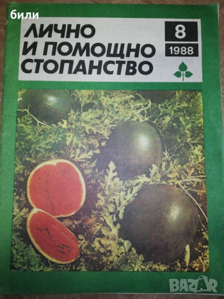 ЛИЧНО И ПОМОЩНО СТОПАНСТВО 8/1988, снимка 1