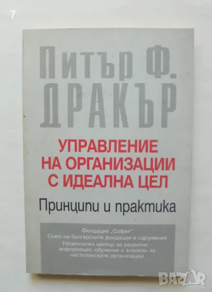 Книга Управление на организации с идеална цел - Питър Дракър 1997 г., снимка 1