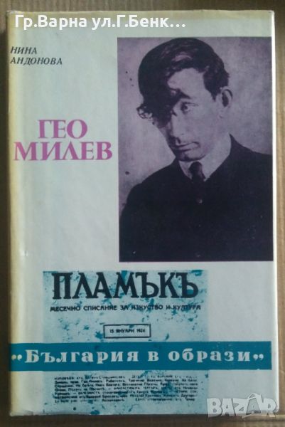 Гео Милев  Нина Андонова 10лв, снимка 1