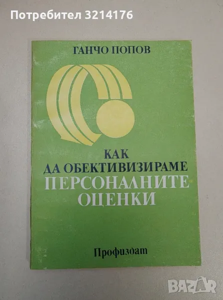 Как да обективизираме персоналните оценки - Ганчо Попов , снимка 1