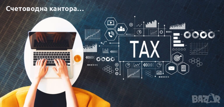 Счетоводни и ТРЗ услуги, снимка 1