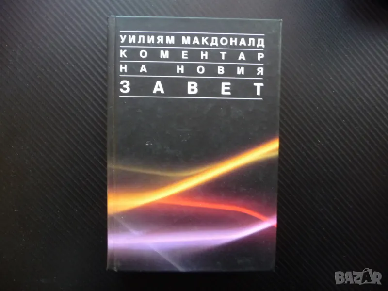 Коментар на Новия завет Уилиям МакДоналд Матей Йоан Господ, снимка 1