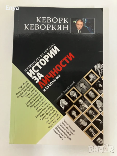 В мътилката на прехода: Истории за личности и буболечки - Кеворк Кеворкян, снимка 1