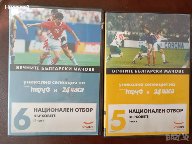 Продавам 2 DVD Вечните Български  Мачове Нац отбор, снимка 1