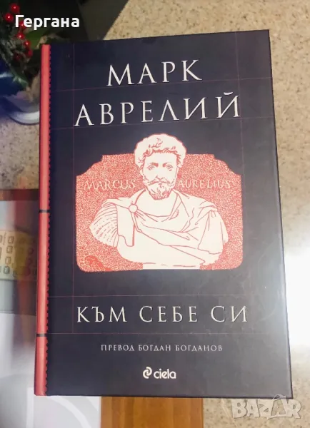 Книга Марк Аврелий “Към себе си”, снимка 1