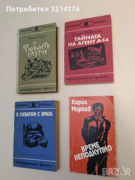 Време неподкупно - Кирил Мирков , снимка 1