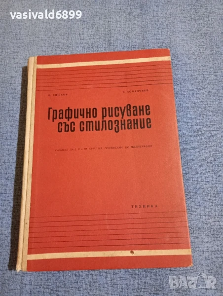 "Графично рисуване със стилознание", снимка 1