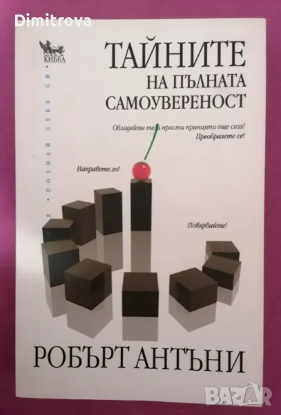 Робърт Антъни - "Тайните на пълната самоувереност", Кибеа (2009 г.), снимка 1