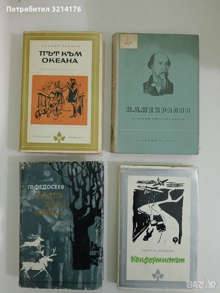 Път към океана - Леонид Леонов, снимка 1