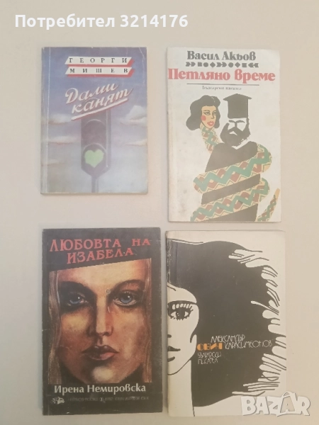 Дами канят - Георги Мишев, снимка 1