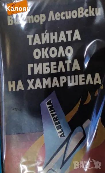 Виктор Лесиовски - Тайната около гибелта на Хамаршелд (1987), снимка 1