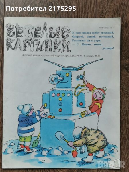 Списание "Веселие картинки"-1986г.- брой първи, снимка 1