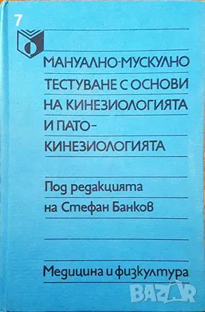 Книга Мануално-мускулно тестуване с основи на кинезиологията и патокинезиологията Стефан Банков 1991, снимка 1