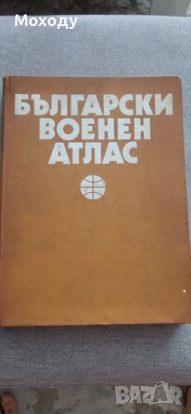 Български Военен Атлас 1979г., снимка 1