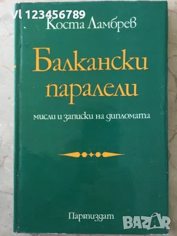 Балкански паралели Мисли и записки на дипломата Коста Ламбрев, снимка 1