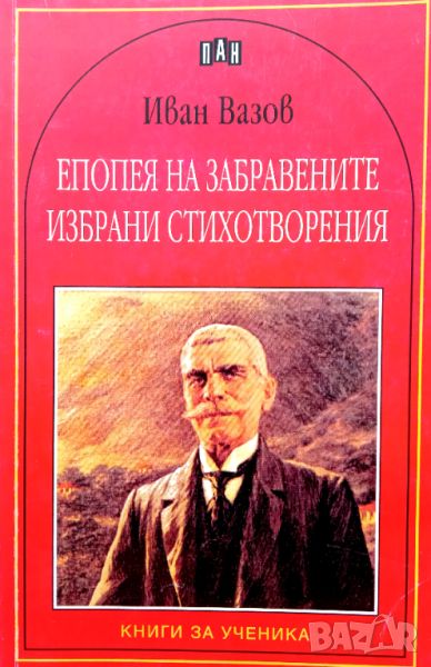 Книга,,Епопея на забравените,избрани стихотворения,,Иван Вазов,ПАН,Нова., снимка 1