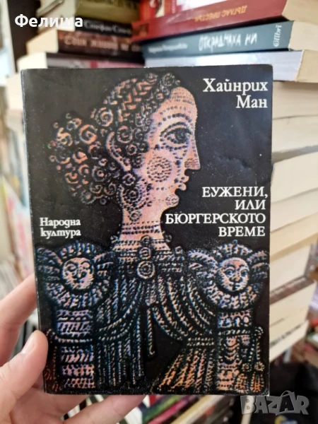Еужени, или бюргерското време - Хайнрих Ман, снимка 1