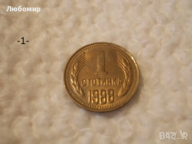 Стари монети 1988,1989 г. - списък , снимка 1