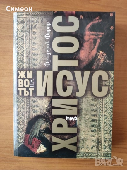 Животът на Исус Христос - Фридерик Фарар, снимка 1
