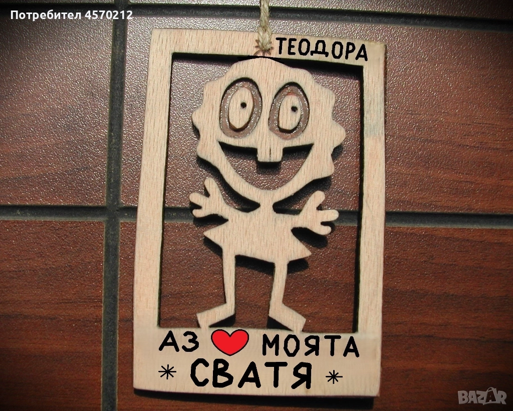 Весел подарък за сватя - Смешна картинка с име, снимка 1