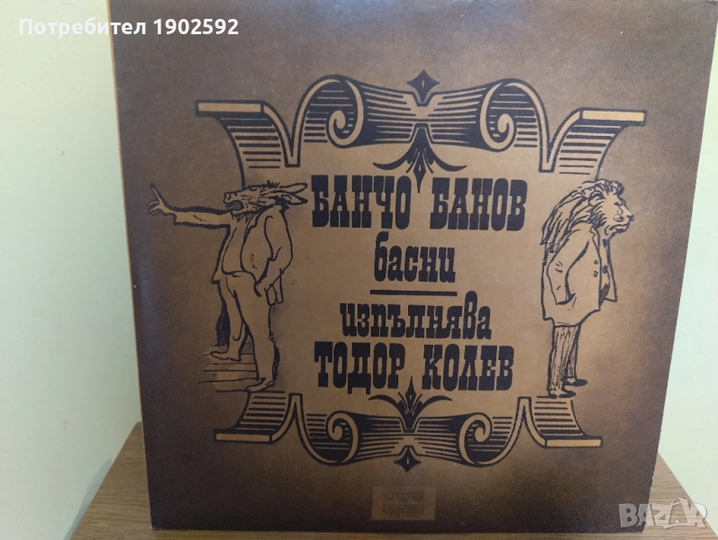 Банчо Банов. Басни. Изпълнява Тодор Колев ВАА 11753, снимка 1