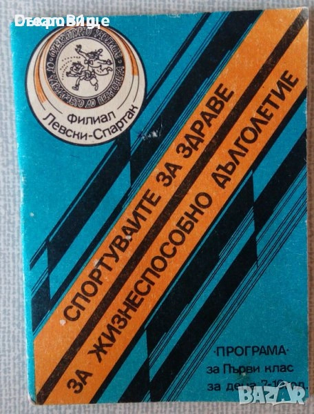 Левски Спартак - ретро програма за физкултура, снимка 1