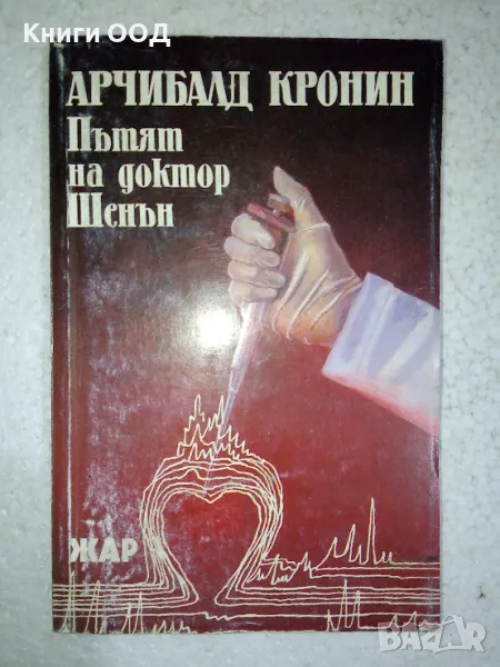 Пътят на доктор Шенън - Арчибалд Кронин, снимка 1