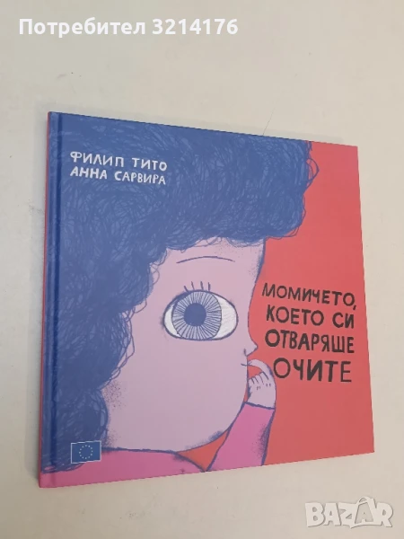 Момичето, което си отваряше очите - Филип Тито, Анна Сарвира , снимка 1