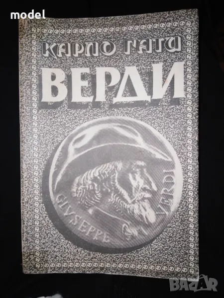 Верди - Карло Гати, снимка 1