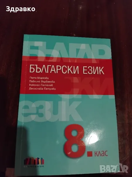 Учебник по БЕ за 8ми клас , снимка 1