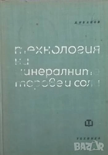 Технология на минералните торове и соли Дико Иванов, снимка 1