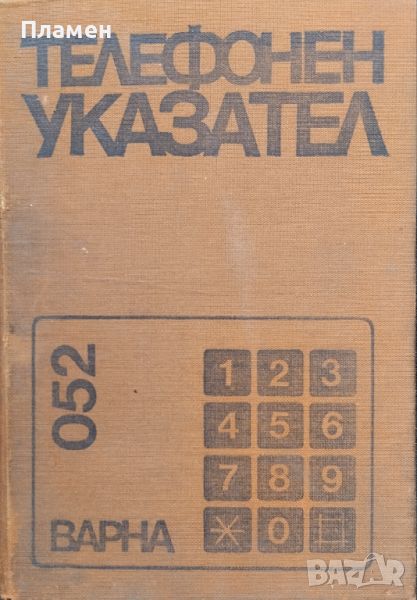 Телефонен указател на Варна 1980, снимка 1