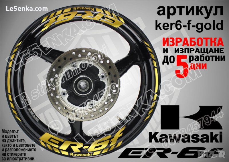 Kawasaki ER-6f кантове и надписи за джанти ker6-f-gold Кавазаки, снимка 1