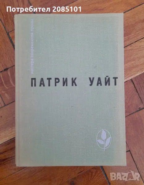 Древо человеческое,
Патрик Уайт, снимка 1