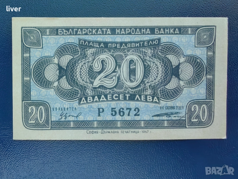 Банкнота 20 лв. 1947г. UNC, снимка 1