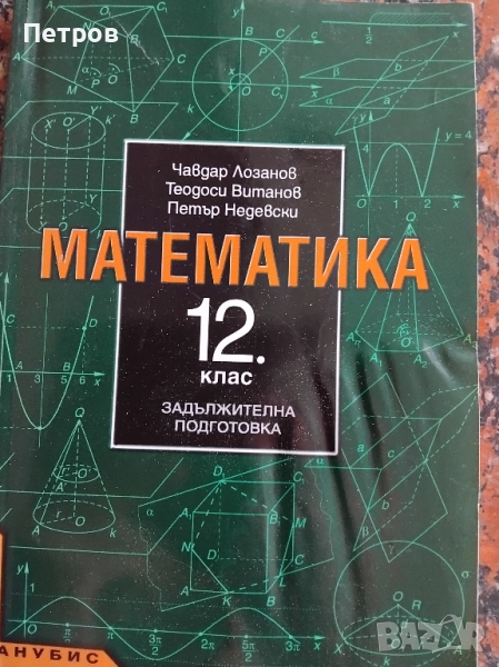 Математика за 12. клас - задължителна подготовка, снимка 1