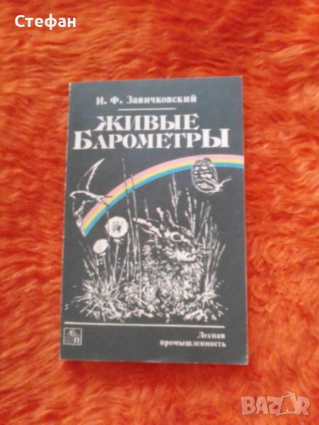 Живие барометрьi, И.Ф. Заянчковскьiй, снимка 1