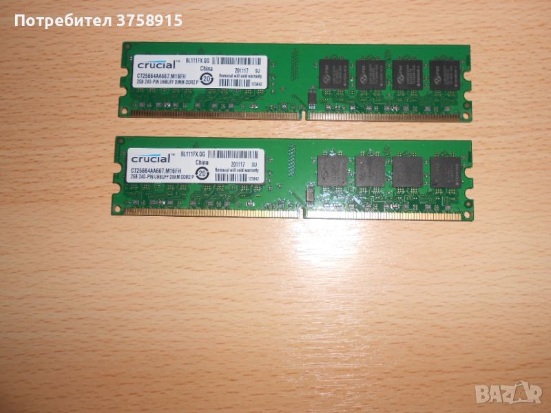 280.Ram DDR2 667 MHz PC2-5300,2GB,crucial. НОВ. Кит 2 Броя, снимка 1