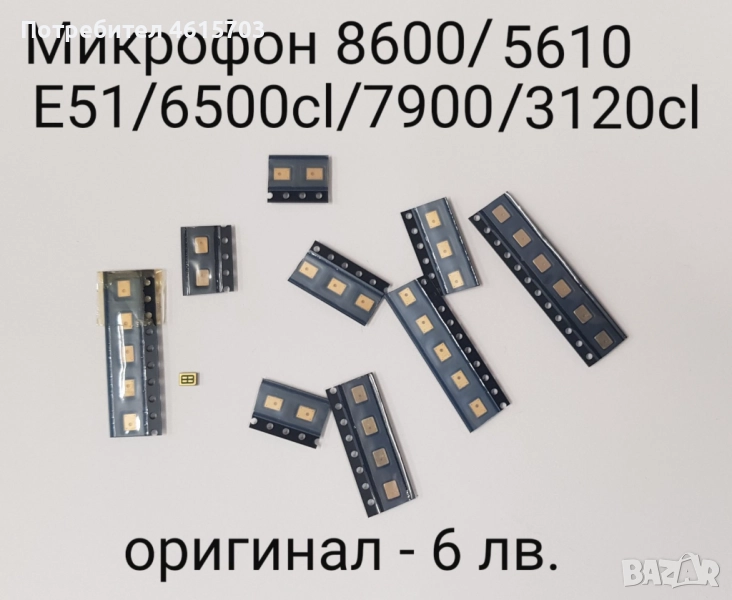 Микрофон (Microfone) за Nokia 5610/3120с/3610a/5220/5230/5310/5630/5730/5800/8600/E51/E52/E55/E66/79, снимка 1