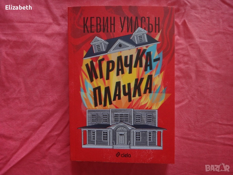 Нова - Играчка-плачка - Кевин Уилсън, снимка 1