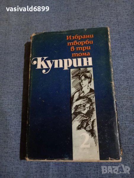 Александър Куприн - избрано том 2 , снимка 1