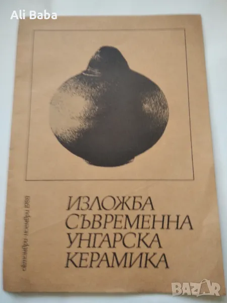 Брошура към изложба Съвременна унгарска керамика , снимка 1