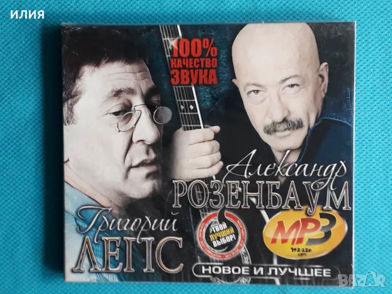 Григорий Лепс и Александр Розембаум 133 песен (Digipack)(Формат MP-3), снимка 1