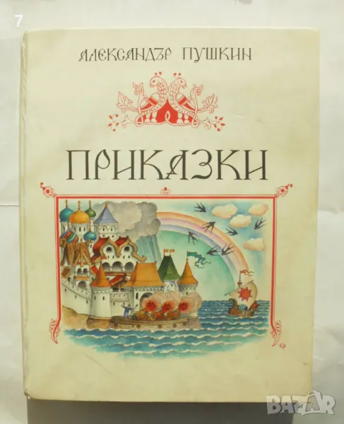 Книга Приказки - Александър С. Пушкин 1987 г., снимка 1