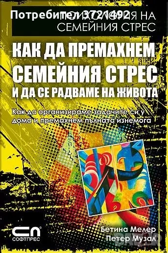 Как да премахнем семейния стрес и да се радваме на живота, снимка 1
