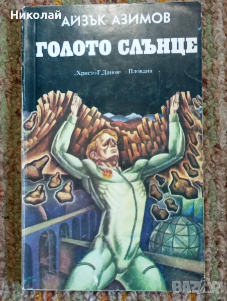 Голото слънце - Айзък Азимов , снимка 1