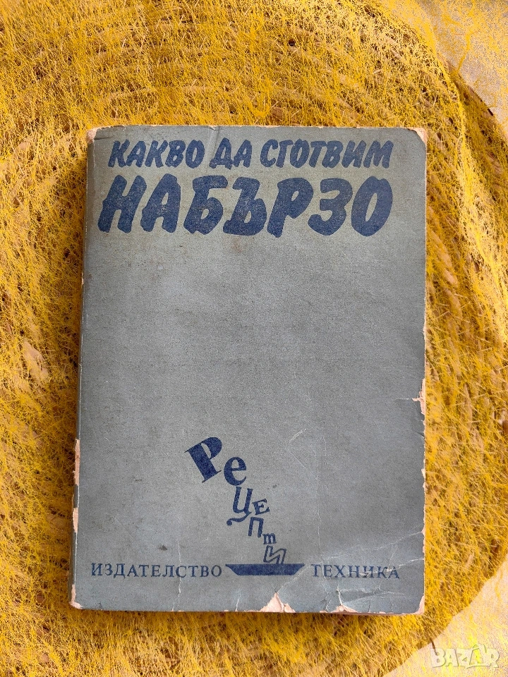 Какво да сготвим набързо, снимка 1